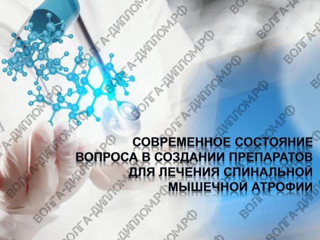 Современное состояние вопроса в создании препаратов для лечения спинальной мышечной атрофии