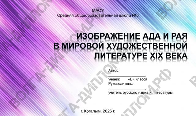 ИЗОБРАЖЕНИЕ АДА И РАЯ В МИРОВОЙ ХУДОЖЕСТВЕННОЙ ЛИТЕРАТУРЕ XIX ВЕКА ИЗОБРАЖЕНИЕ АДА И РАЯ В МИРОВОЙ ХУДОЖЕСТВЕННОЙ ЛИТЕРАТУРЕ XIX ВЕКА