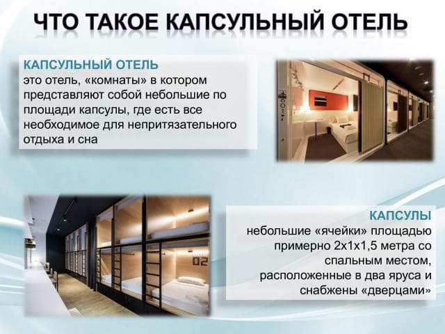 Проектная работа «Предоставление нового бизнеса». Бизнес-план открытия капсульного отеля Проектная работа «Предоставление нового бизнеса». Бизнес-план открытия капсульного отеля