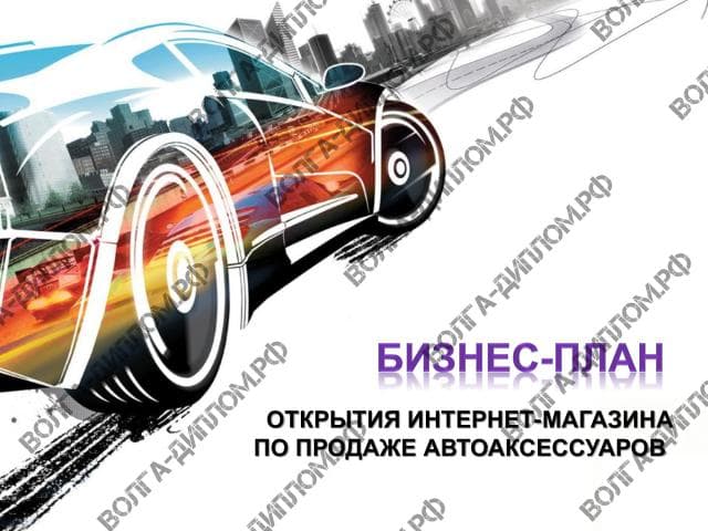 Проектная работа «Предоставление нового бизнеса». Бизнес-план открытия интернет-магазина по продаже автоаксессуаров Проектная работа «Предоставление нового бизнеса». Бизнес-план открытия интернет-магазина по продаже автоаксессуаров