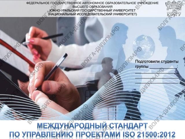 Стандарт ISO 21500 2012 Стандарт ISO 21500 2012