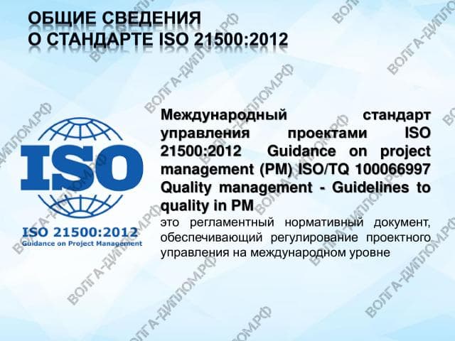 Стандарт ISO 21500 2012 Стандарт ISO 21500 2012