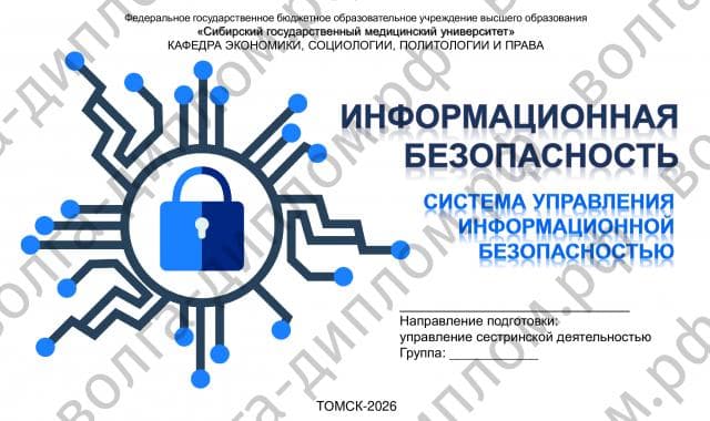 Информационная безопасность. Система управления информационной безопасностью
