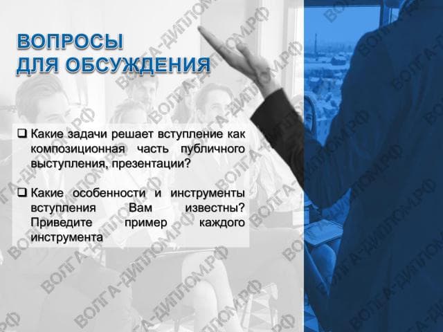 вступление как композиционная часть публичного выступления, презентации вступление как композиционная часть публичного выступления, презентации