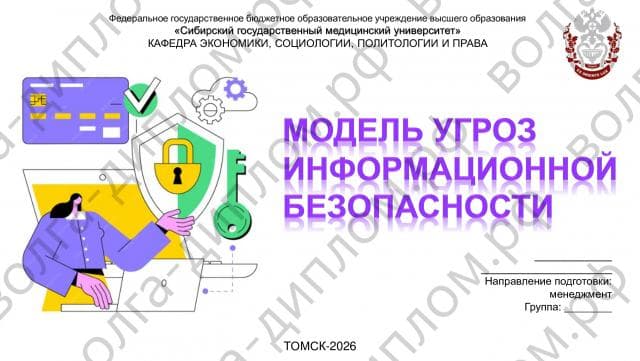 Модель угроз информационной безопасности