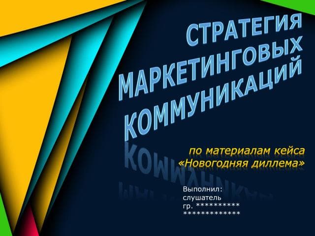 Семинар по модулю "Стратегический маркетинг". Тема семинара: "Стратегия маркетинговых коммуникаций (кейс "Новогодняя дилемма")