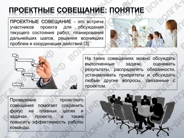 Совещания как форма коммуникаций в проекте. Виртуальные совещания Совещания как форма коммуникаций в проекте. Виртуальные совещания