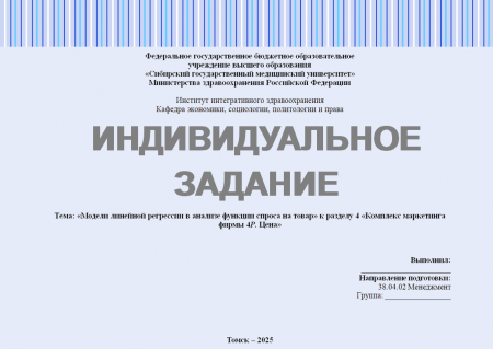 Индивидуальное задание № 4 «Модели линейной регрессии в анализе функции спроса на товар» к разделу 4 «Комплекс маркетинга фирмы 4Р. Цена»