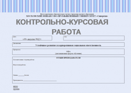 Контрольно-курсовая работа по дисциплине "Устойчивое развитие и корпоративная социальная ответственность"