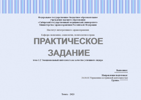 Практическое задание №1.2. Лидерство (эмоциональный интеллект как качество успешного лидера)