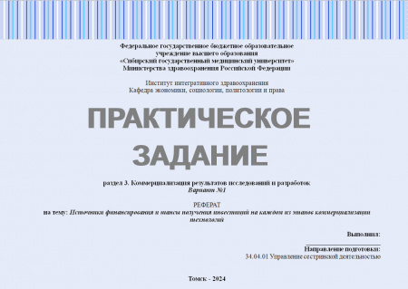 Практическое задание №3 по дисциплине "Управление изменениями". Коммерциализация результатов исследований и разработок. Реферат на тему: Источники финансирования и шансы получения инвестиций на каждом из этапов коммерциализации технологий