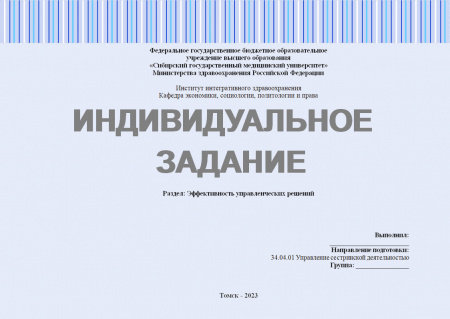 Индивидуальное задание №3 к разделу «Эффективность управленческих решений»