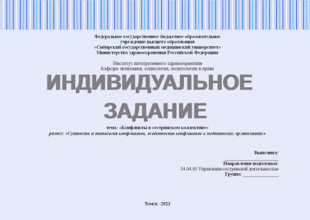Индивидуальное задание №5 по «Управлению сестринской деятельностью». Тема: «Конфликты в сестринском коллективе». Раздел: «Сущность и типология конфликтов, особенности конфликтов в медицинских организациях»