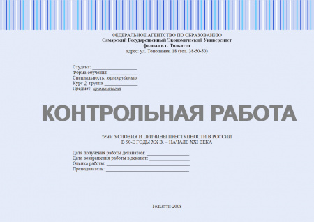 Контрольная работа по криминологии. Условия и причины преступности в России в 90-е годы ХХ в. – начале XXI века
