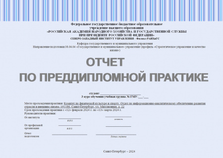 Отчет о прохождении преддипломной практики в Комитете по физической культуре и спорту Санкт-Петербурга