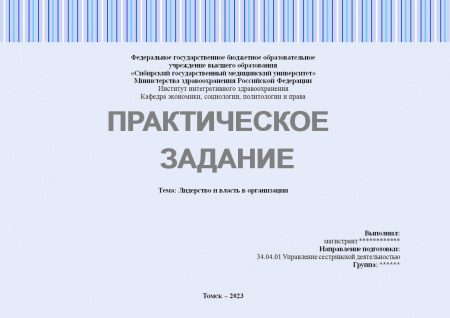 Практическое задание №2.2.2. Лидерство (Лидерство и власть в организации)