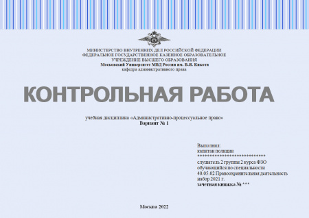 Контрольная работа по учебной дисциплине "Административно-процессуальное право"