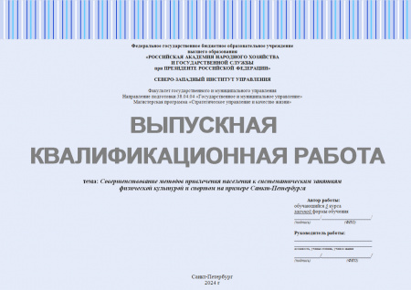 Выпускная квалификационная работа. Совершенствование методов привлечения населения к систематическим занятиям физической культурой и спортом на примере Санкт-Петербурга