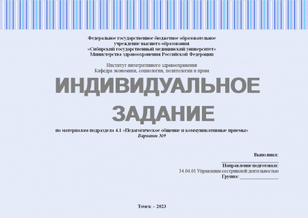 Индивидуальное задание №4.1 по дисциплине "Педагогика в медицинской организации". Подраздел: 4.1 «Педагогическое общение и коммуникативные приемы». Вариант №9