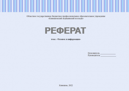 Человек и информация
