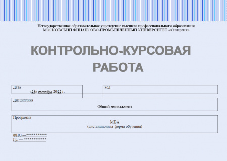 Контрольно-курсовая работа по общему менеджменту