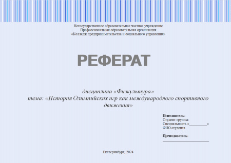 Реферат по дисциплине «Физкультура». Тема: «История Олимпийских игр как международного спортивного движения»