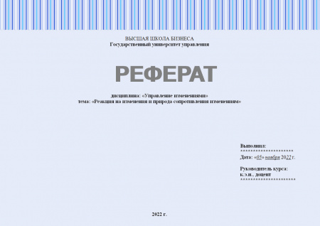 Реакция на изменения и природа сопротивления изменениям