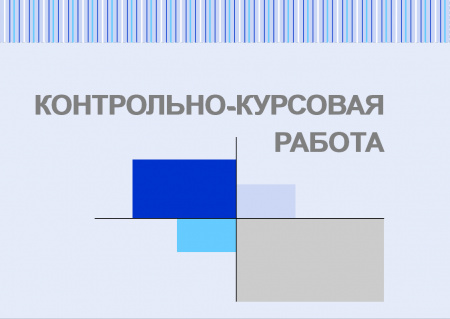 Контрольно-курсовая работа по информационным системам. Презентация. Тема: Проект внедрения информационной системы электронной коммерции в компании "Бронницкий ювелир"
