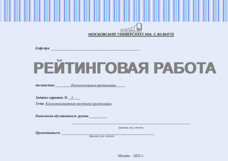 Рейтинговая работа по дисциплине "Коммуникации организации". Вариант №3. Тема - Коммуникационная политика организации
