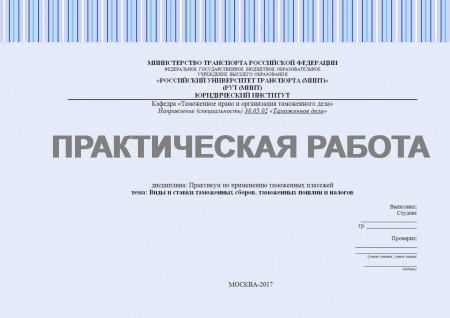 Практическая работа №2 по дисциплине: "Практикум по применению таможенных платежей". Виды и ставки таможенных сборов, таможенных пошлин и налогов