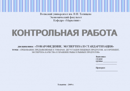 Контрольная работа по дисциплине «Товароведение, экспертиза и стандартизация». Требования, предъявляемые к товарам.  дегустация пищевых продуктов. ассортимент, экспертиза качества и хранение рыбы и рыбных продуктов
