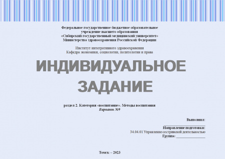 Индивидуальное задание 2.1 по предмету "Педагогика в медицинской организации". Раздел 2: Категория «воспитание». Методы воспитания. Вариант 9
