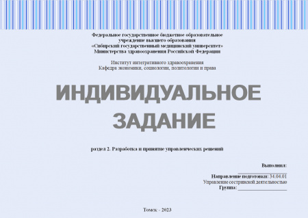 Индивидуальное задание №2 к разделу «Разработка и принятие управленческих решений»