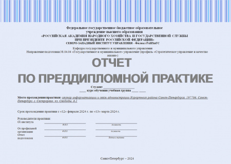 Отчет о прохождении преддипломной практики в секторе информатизации и связи администрации Курортного района Санкт-Петербурга