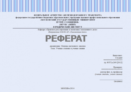 Реферат по основам системного анализа. Ученые степени и ученые звания