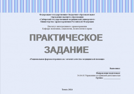 Практическое задание №1.6 по управлению качеством в здравоохранении. Тема: «Рациональная фармакотерапия как элемент качества медицинской помощи»