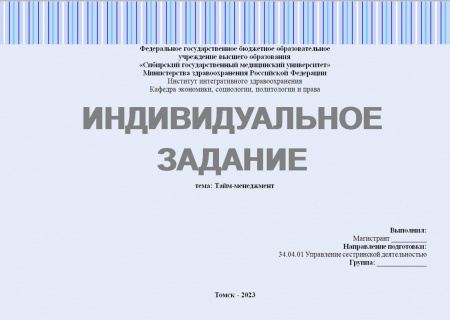 Индивидуальное задание №1.1. Лидерство (тайм-менеджмент)
