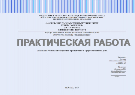 Практическая работа №3. Основы квалификации преступлений в сфере таможенного дела