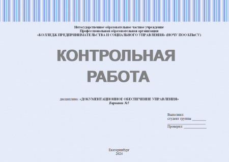 Контрольная работа по дисциплине "Документационное обеспечение управления"
