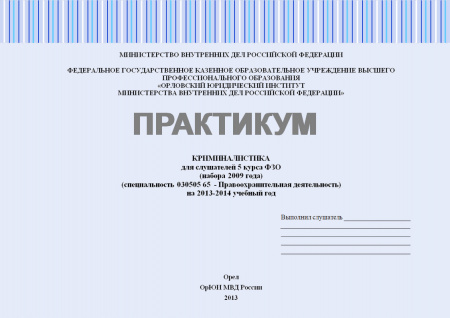 Практикум по криминалистике (правоохранительная деятельность)