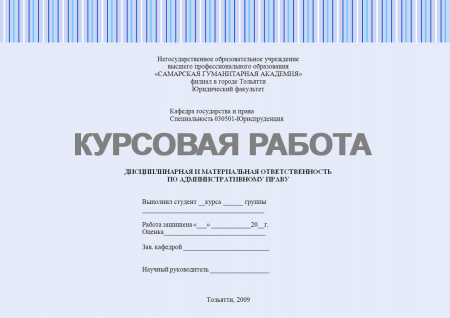 Курсовая работа по административному праву. Дисциплинарная и материальная ответственность по административному праву