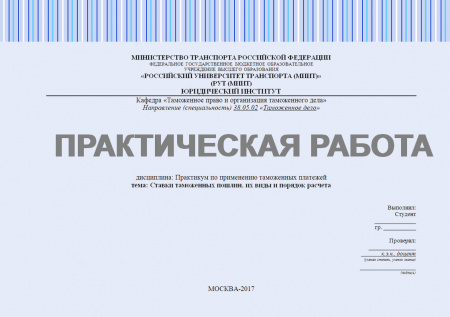 Практическая работа №3 по дисциплине: "Практикум по применению таможенных платежей". Ставки таможенных пошлин, их виды и порядок расчета