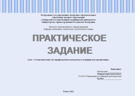 Практическое задание №5 по статистическому учету в сестринском деле. Тема: «Статистический учет профилактической работы в медицинской организации»
