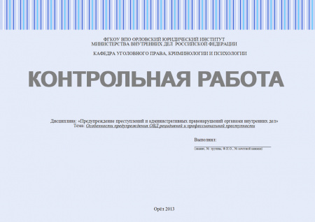 Контрольная работа по дисциплине «Предупреждение преступлений и административных правонарушений органами внутренних дел». Тема: Особенности предупреждения ОВД рецидивной и профессиональной преступности