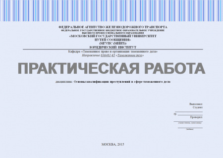 Практическая работа №2. Основы квалификации преступлений в сфере таможенного дела