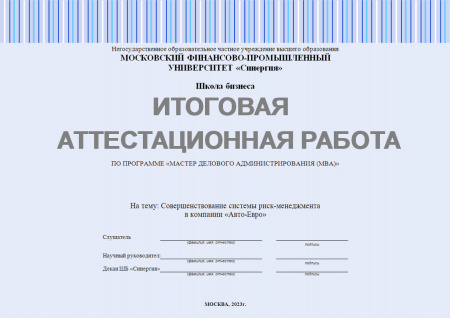 Итоговая аттестационная работа по программе МВА. Тема: Совершенствование системы риск-менеджмента в компании «Авто-Евро»