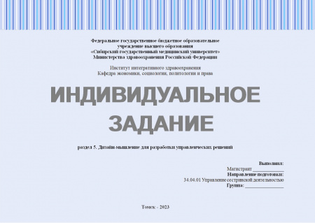 Индивидуальное задание №5 к разделу «Дизайн-мышление для разработки управленческих решений»