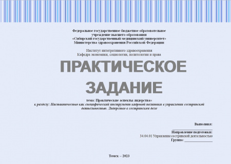 Практическое задание №3 по Управлению сестринской деятельностью. Тема: «Практические аспекты лидерства». Раздел: «Наставничество как специфический инструмент кадровой политики в управлении сестринской деятельностью. Лидерство в сестринском деле»