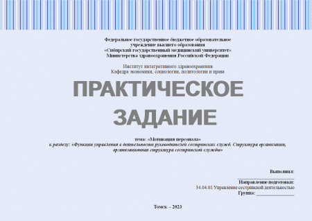 Практическое задание №1 по Управлению сестринской деятельностью. Тема: «Мотивация персонала» . Раздел: «Функции управления в деятельности руководителей сестринских служб. Структура организации, организационная структура сестринской службы»