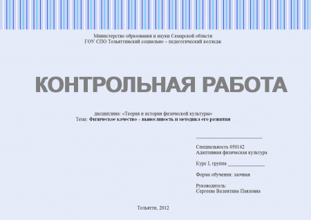 Контрольная работа по теории и истории физической культуры и спорта. Физическое качество – выносливость и методика его развития